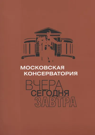 Московская консерватория: вчера – сегодня – завтра