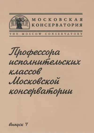 Профессора исполнительских классов Московской консерватории. Выпуск 4