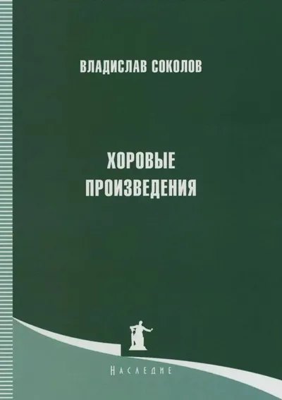 Хоровые произведения без сопровождения и в сопровождении фортепиано