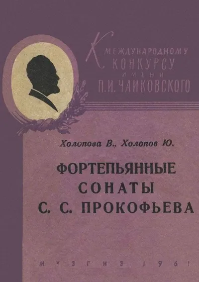 Фортепьянные сонаты С. С. Прокофьева
