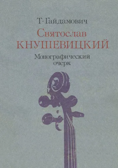 Святослав Кнушевицкий