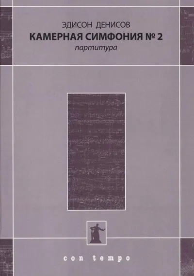 Камерная симфония № 2. Партитура