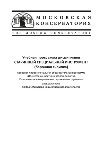 Учебная программа дисциплины «Старинный специальный инструмент (барочная скрипка)»
