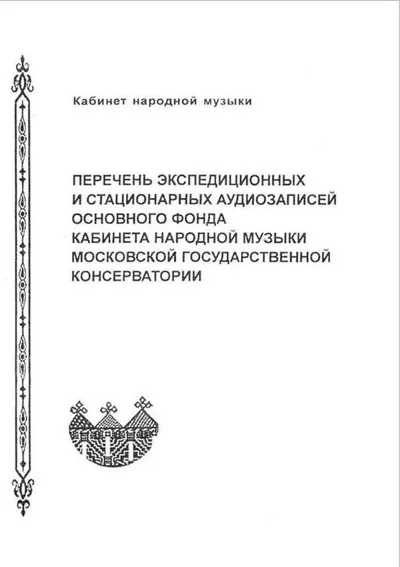 Перечень экспедиционных и стационарных аудиозаписей фонда Кабинета народной музыки