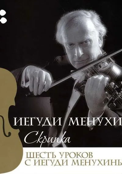 Скрипка: Шесть уроков с Иегуди Менухиным