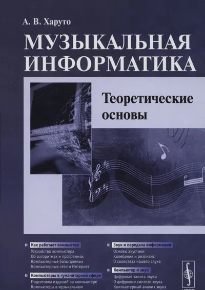 Музыкальная информатика: Теоретические основы
