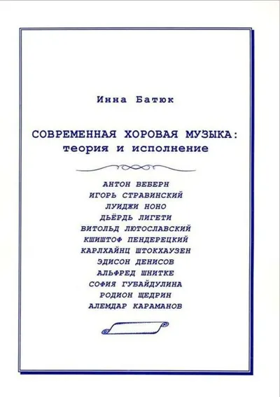 Современная хоровая музыка: Теория и исполнение