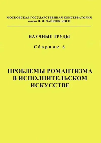 Проблемы романтизма в исполнительском искусстве