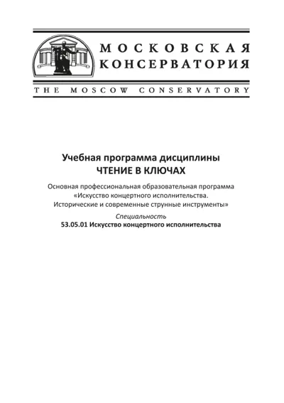 Учебная программа дисциплины «Чтение в ключах»