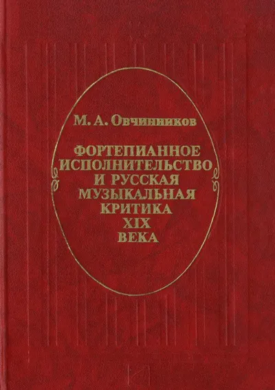Фортепианное исполнительство и русская музыкальная критика XIX века