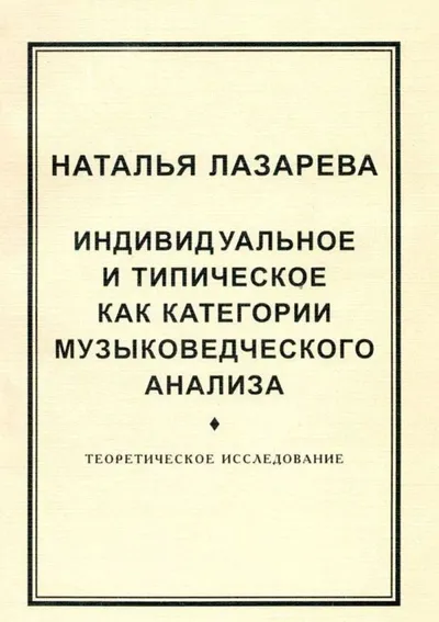 Индивидуальное и типическое как категории музыковедческого анализа