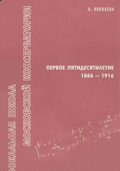 Вокальная школа Московской консерватории: Первое пятидесятилетие (1866–1916)