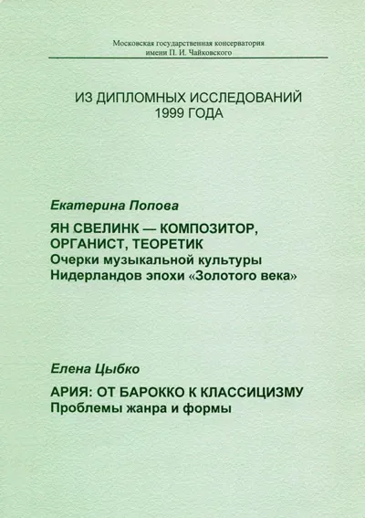 Ян Свелинк — композитор, органист, теоретик. Очерки музыкальной культуры Нидерландов 