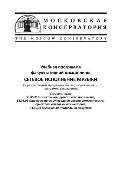 Учебная программа факультативной дисциплины «Сетевое исполнение музыки»