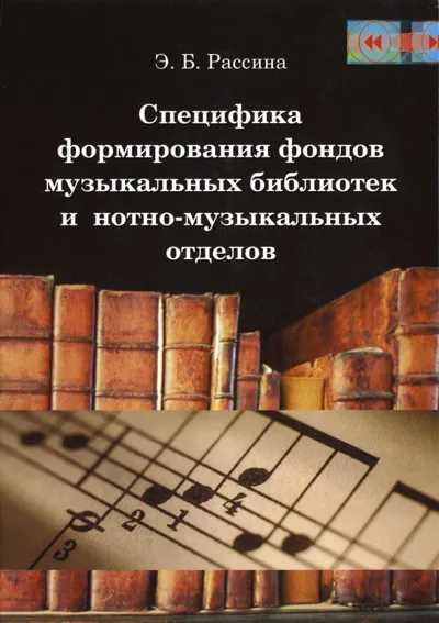 Специфика формирования фондов музыкальных библиотек и нотно-музыкальных отделов