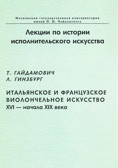 Итальянское и французское виолончельное искусство XVI – начала XIX века