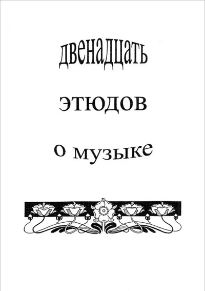 Двенадцать этюдов о музыке. К 75-летию со дня рождения Е. В. Назайкинского