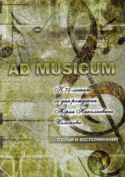 AD MUSICUM. К 75-летию со дня рождения Юрия Николаевича Холопова
