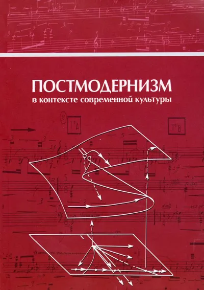 Постмодернизм в контексте современной культуры