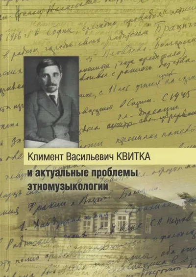 Климент Васильевич Квитка и актуальные проблемы этномузыкологии