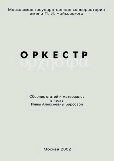 Оркестр. Сборник статей и материалов в честь Инны Алексеевны Барсовой