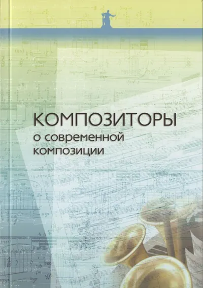 Композиторы о современной композиции. Хрестоматия