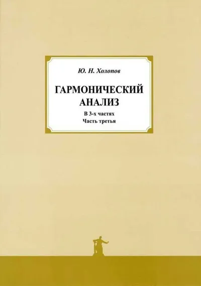 Гармонический анализ. В трех частях. Часть 3