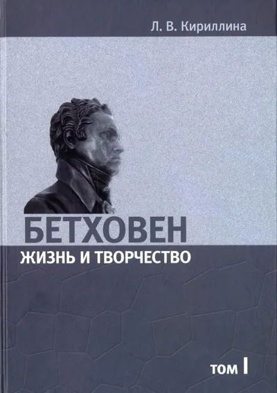 Бетховен. Жизнь и творчество: В 2-х томах. Том I