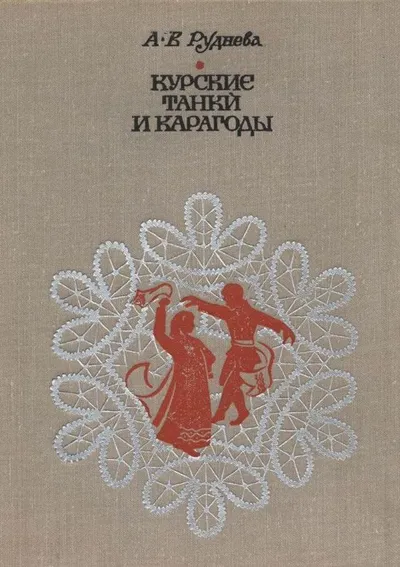 Курские танки и карагоды. Таночные и карагодные песни и инструментальные танцевальные