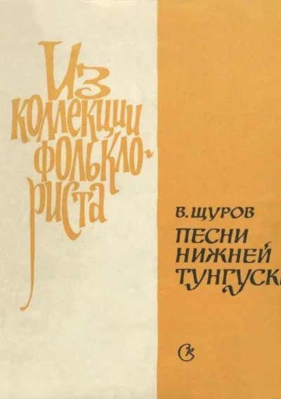 Песни Нижней Тунгуски