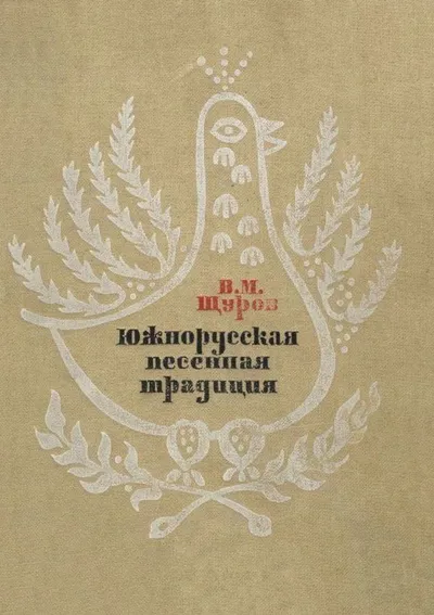 Южнорусская песенная традиция