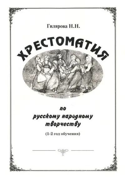 Хрестоматия по русскому народному творчеству (1–2 год обучения)
