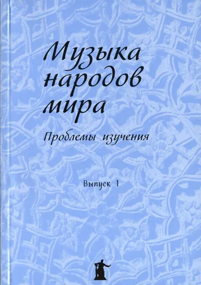 Музыка народов мира: проблемы изучения. Выпуск 1