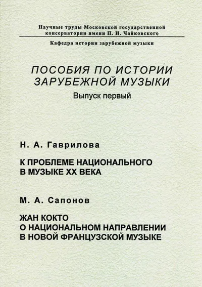 К проблеме национального в музыке ХХ века; Жан Кокто о национальном направлении