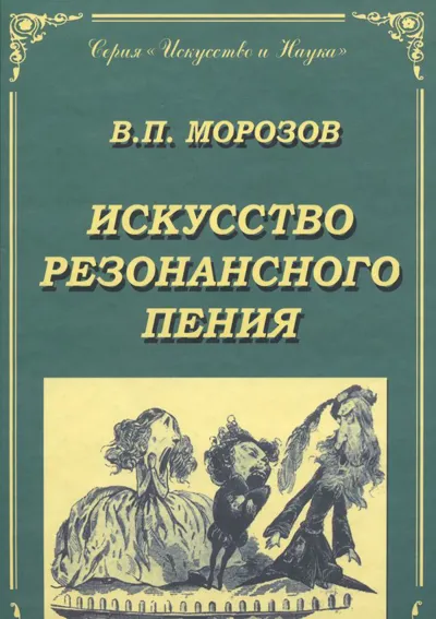 Искусство резонансного пения. Основы резонансной теории и техники