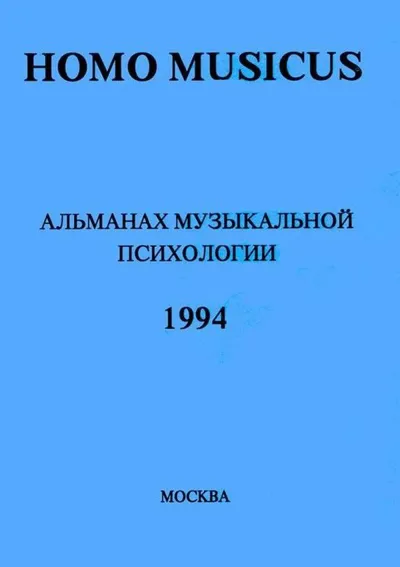 Homo musicus. Альманах музыкальной психологии 94
