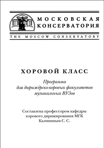 Хоровой класс. Программа для дирижерско-хоровых факультетов музыкальных вузов