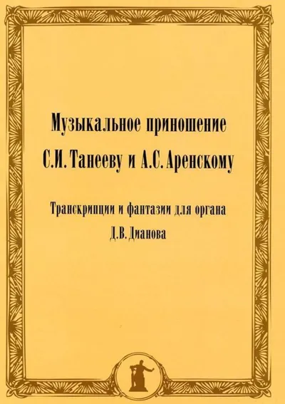 Музыкальное приношение С. И. Танееву и А. С. Аренскому