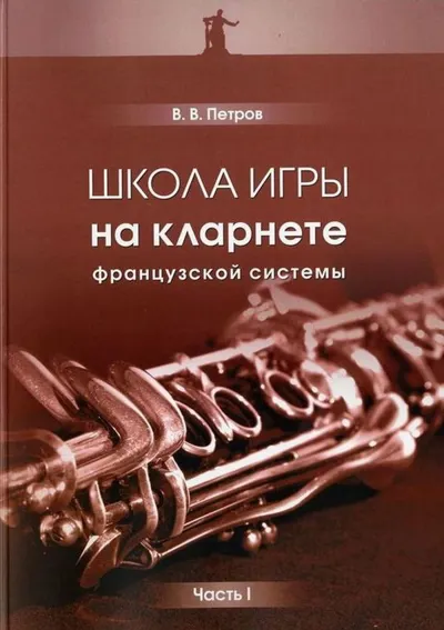Школа игры на кларнете французской системы. Часть I