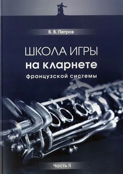 Школа игры на кларнете французской системы. Часть II