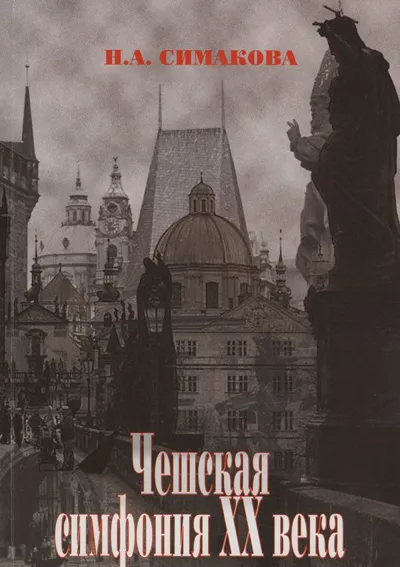 Чешская симфония ХХ века