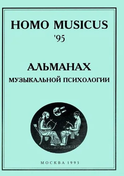 Homo musicus: Альманах музыкальной психологии 95