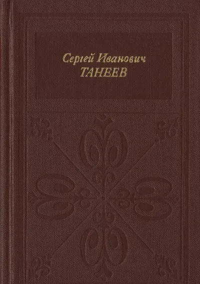 Сергей Иванович Танеев (1856–1915)