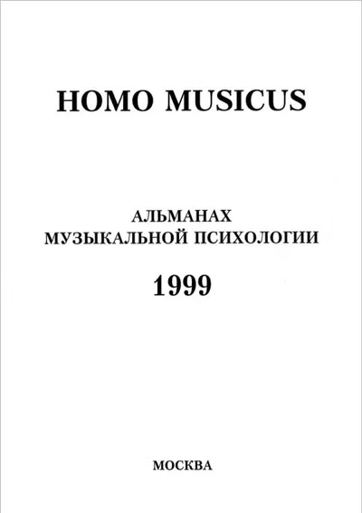 Homo musicus: Альманах музыкальной психологии’99