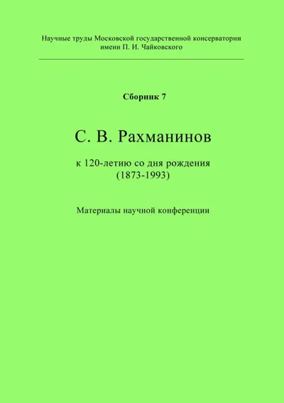 С. В. Рахманинов. К 120-летию со дня рождения (1873–1993)