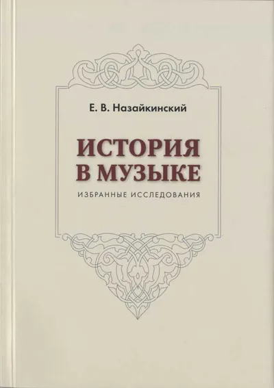 История в музыке: Избранные исследования