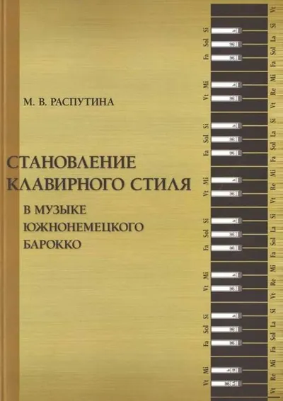 Становление клавирного стиля в музыке южнонемецкого барокко
