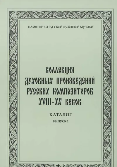 Коллекция духовных произведений русских композиторов XVIII–XX веков. Каталог. Вып.1