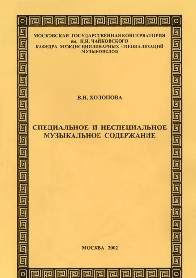Специальное и неспециальное музыкальное содержание