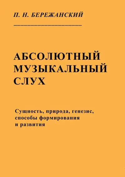 Абсолютный музыкальный слух